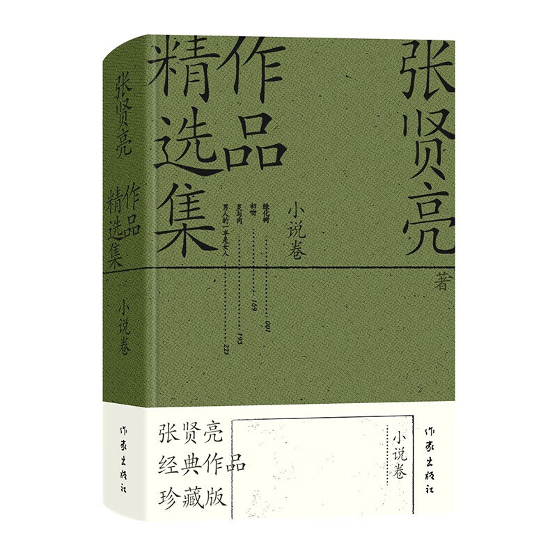 张贤亮作品精选集 小说卷 张贤亮 收录其代表作四篇包括绿化树 男人的一半是女人 灵与肉等 作家出版社