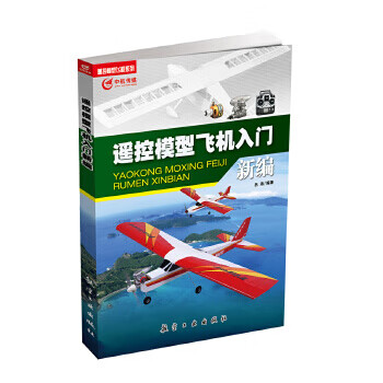 遥控模型飞机入门新编【正版图书】
