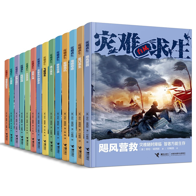 灾难求生全套14册 (美)劳伦·塔西斯
