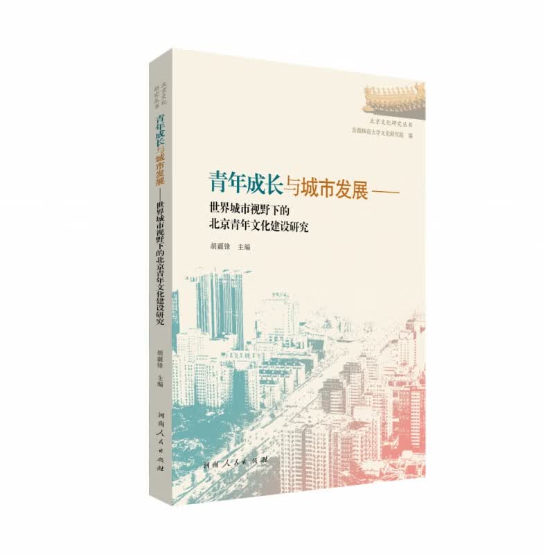 青年成长与城市发展