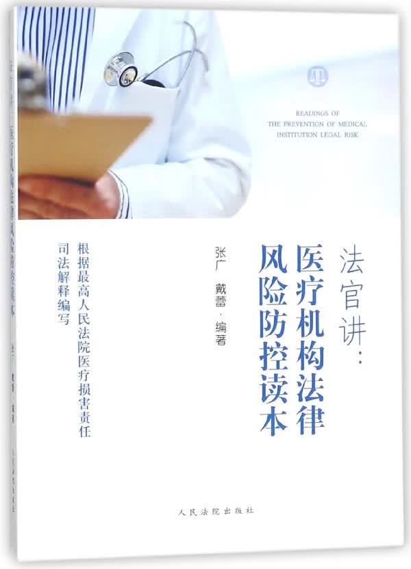 法官讲--医疗机构法律风险防控读本