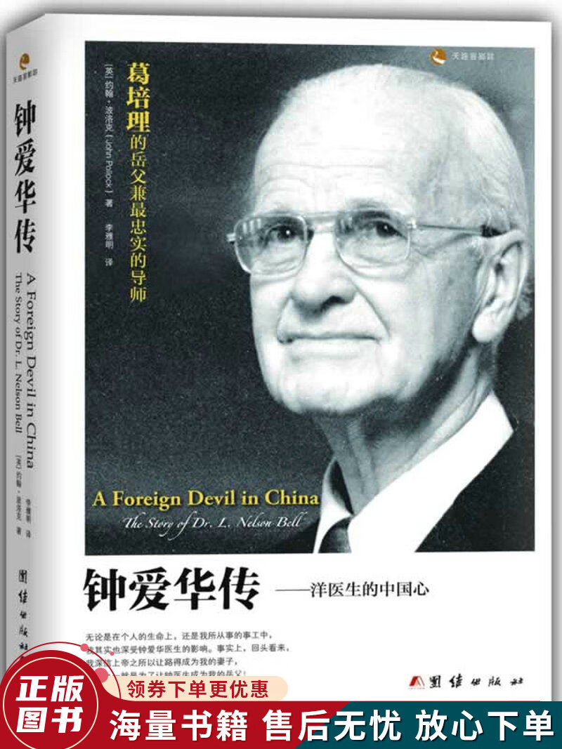 钟爱华传:洋医生的中国心