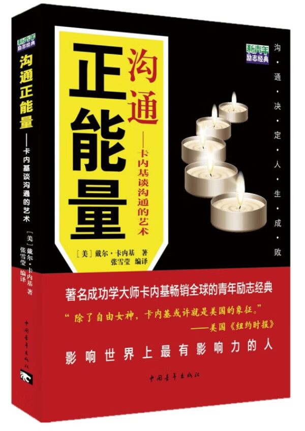 沟通正能量:卡内基谈沟通的艺术【放心选购】