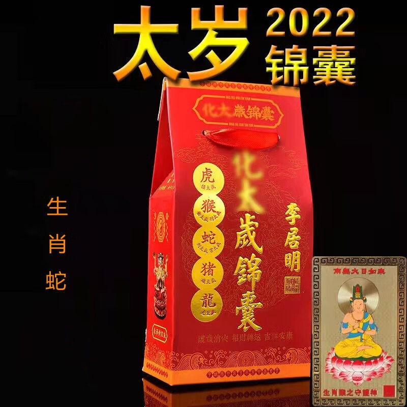 2022年太岁锦囊包属虎属猴属蛇属猪狗虎年本命年太岁福包 豪华版 蛇