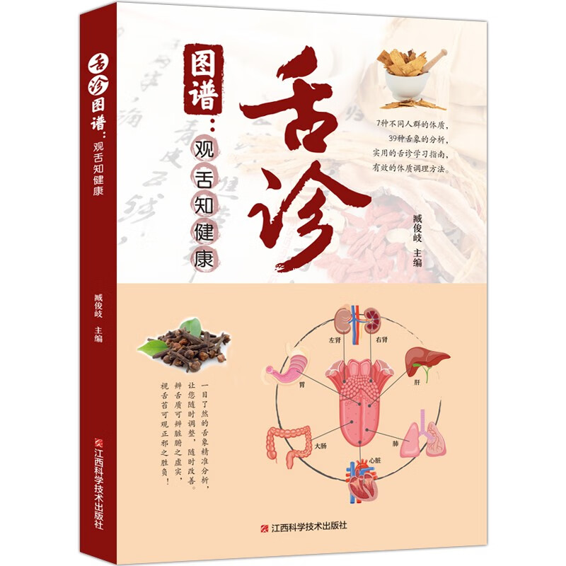 舌诊图谱 : 观舌知健康 伸伸舌头把病解 中医舌诊方法原理零基础入门教程全图解 望舌识病彩色图谱自学书