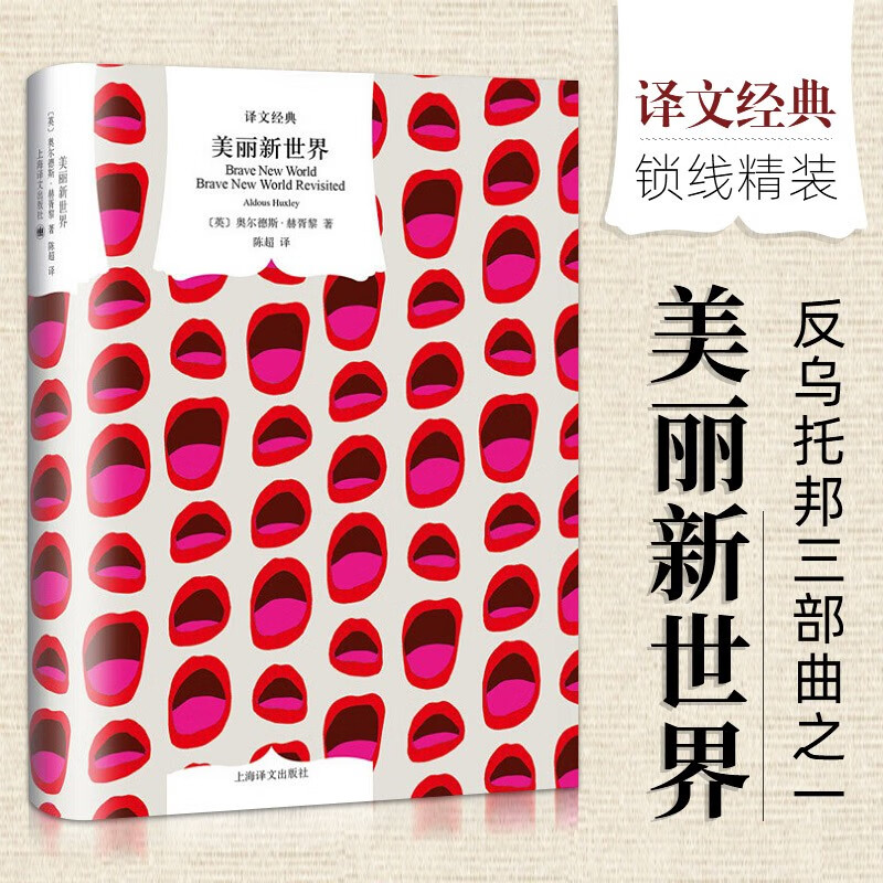 【包邮】译文经典 美丽新世界 精装 赫胥黎著 上海译文出版社