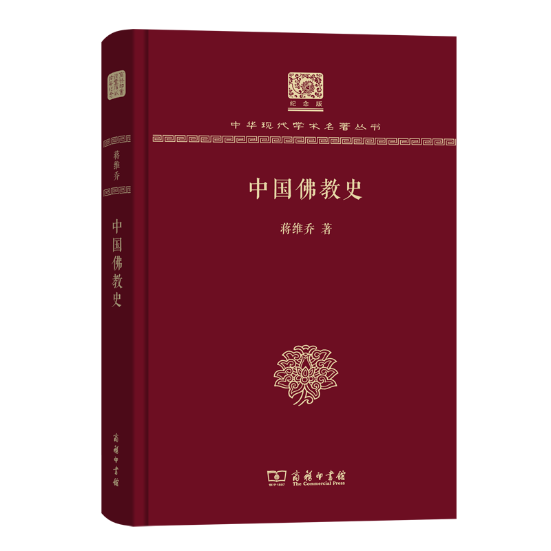 中国佛教史（120年纪念版）(中华现代学术名著丛书)