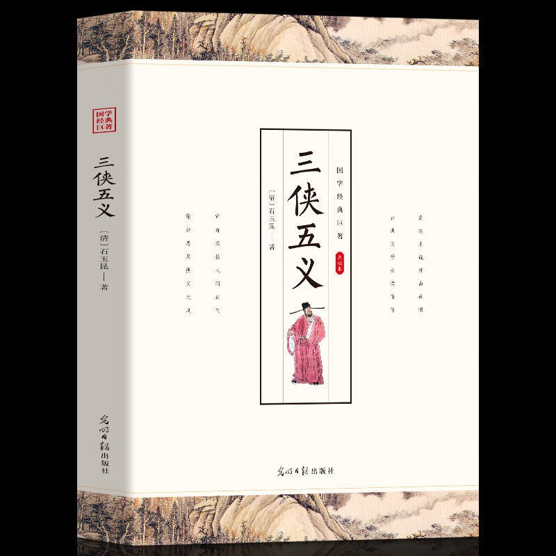 【特价专区】三侠五义 中国古典文学名著清石玉昆著名著小说书籍足本典藏明清小说三侠五义成人青少年阅读