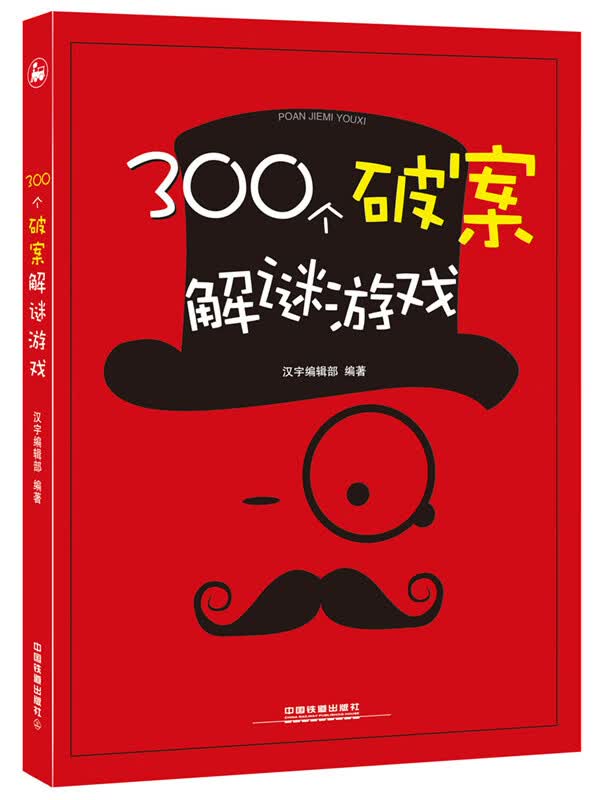 300个破案解谜游戏【正版图书】