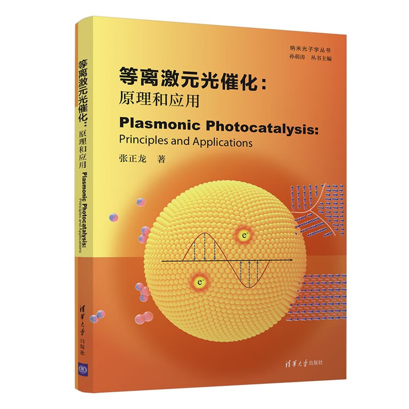 等离激元光催化：原理和应用(Plasmonic Photocatalysis：Principle