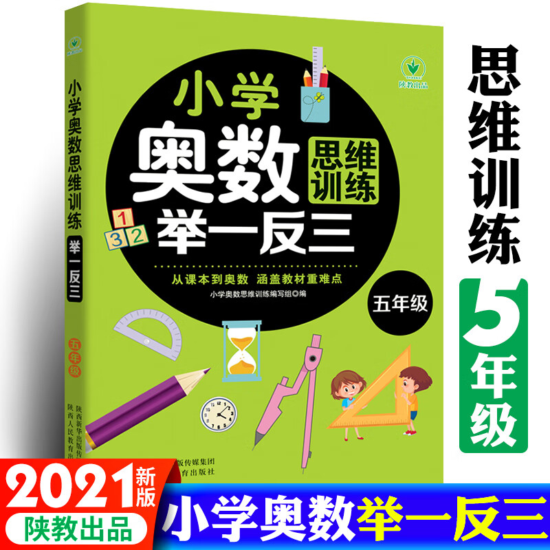 小学奥数思维训练举一反三 5年级