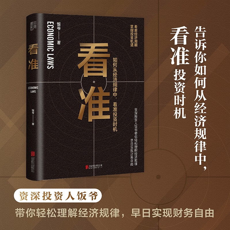 看准（告诉你如何从经济规律中，看准投资时机）