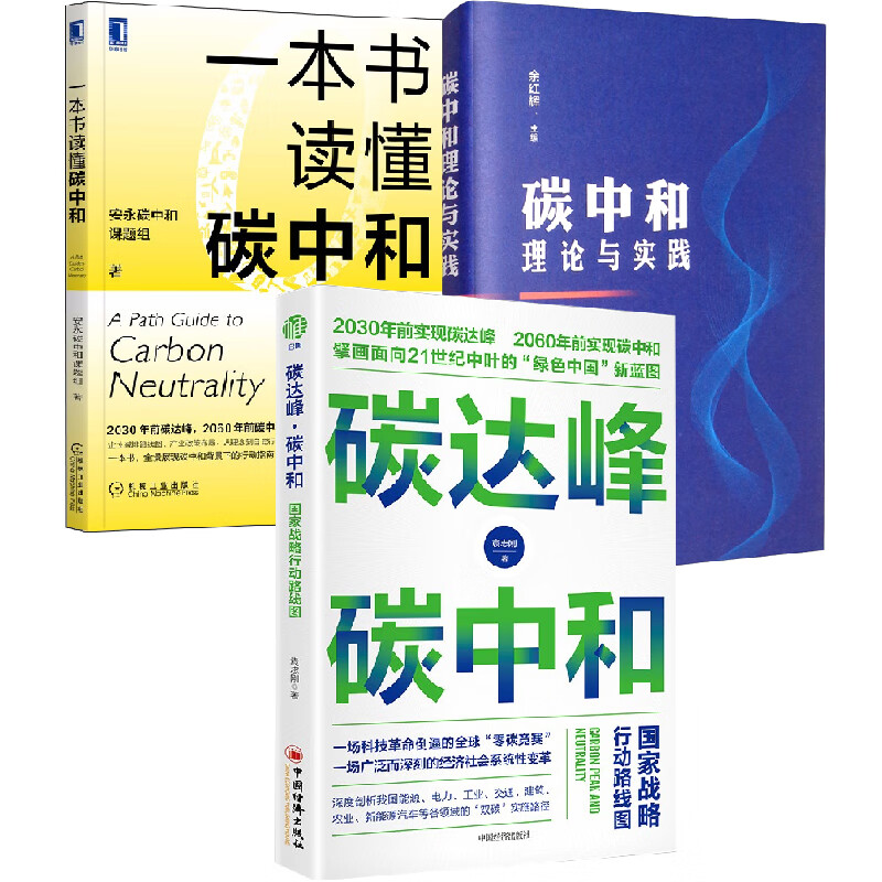 【全3册】碳中和理论与实践+碳达峰碳中和战略行动路线图+一本书读懂碳中和绿色低碳转型碳中和目标战略实施路径环境自然科学