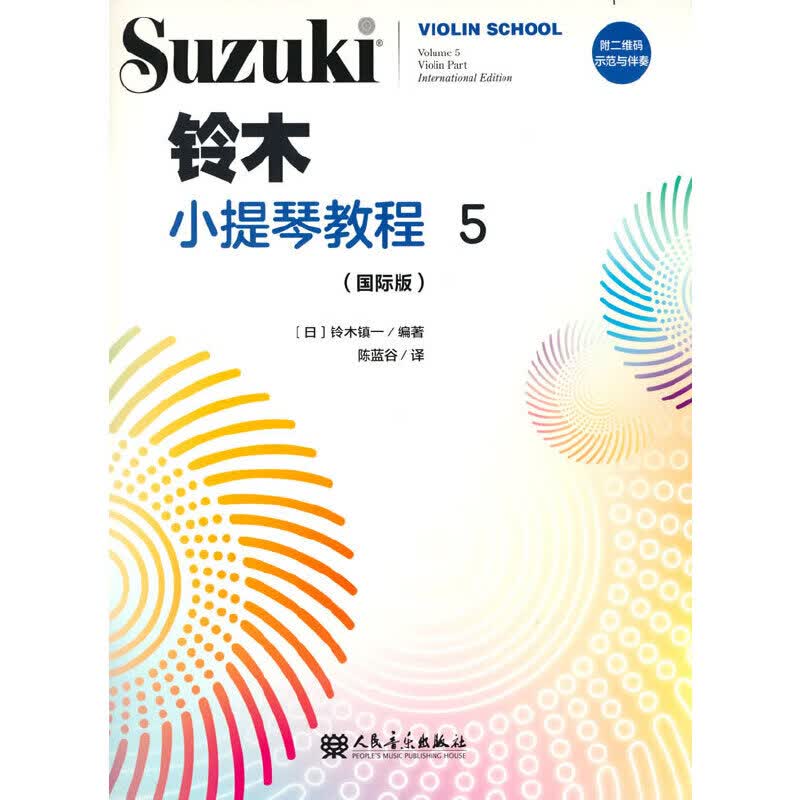 铃木小提琴教程5（国际版）