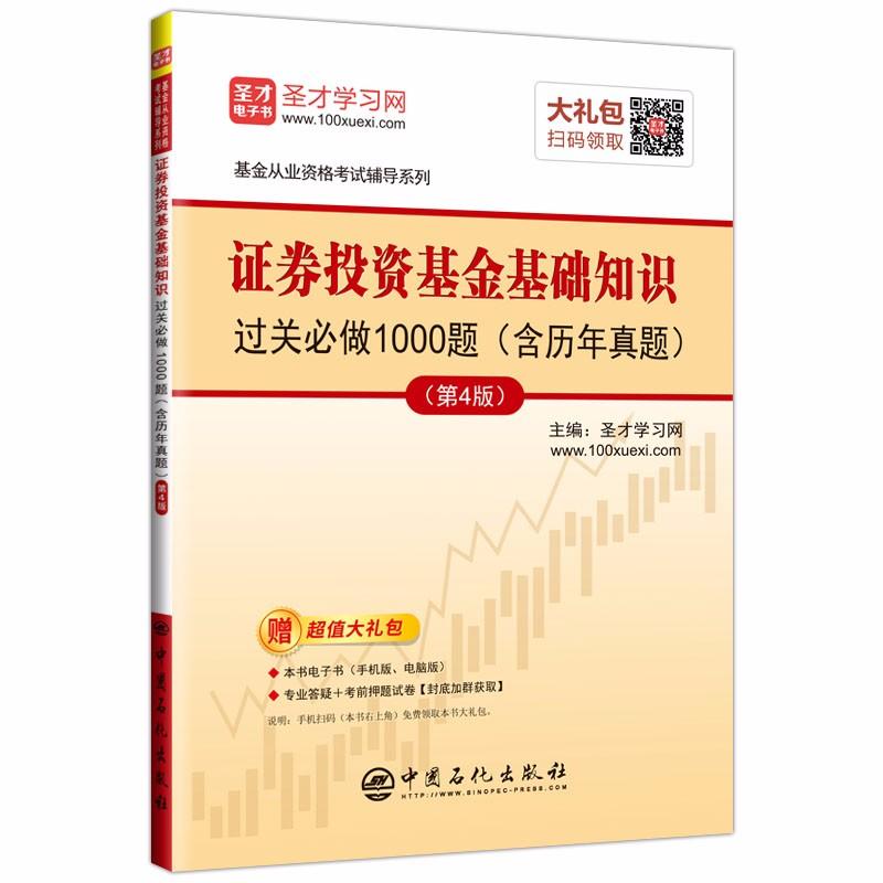 证券投资基金基础知识过关做1000题 考试 圣才学习网主编 中国石化出版社 978751144742