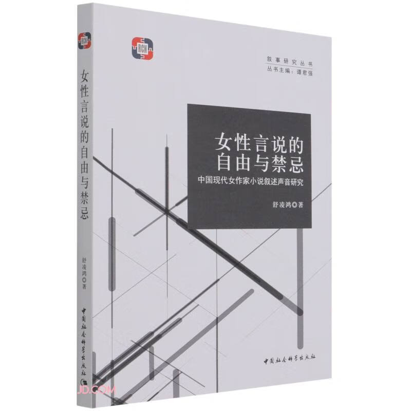 女性言说的自由与禁忌——中国现代女作家小说叙述声音研究
