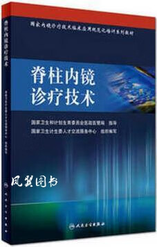 国家内镜诊疗技术临床应用规范化培训系列教材：脊柱内镜诊疗技术 国家卫生计生委人才交流服务中心著 人民