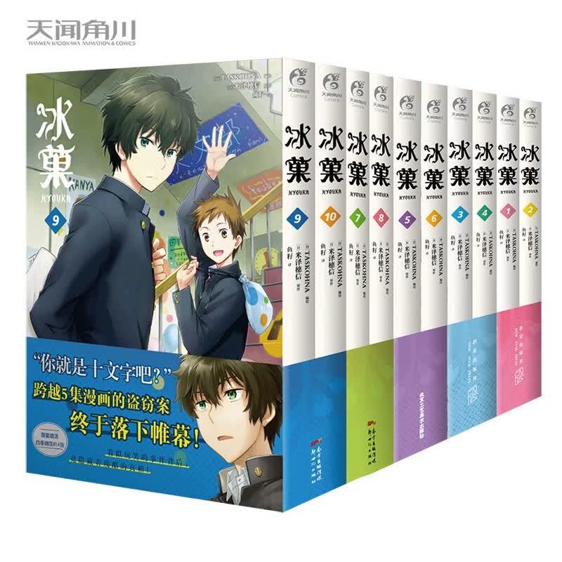 冰菓漫画.1-10（套装共10册）日本推理大师米泽穗信高人气出道作同名漫画