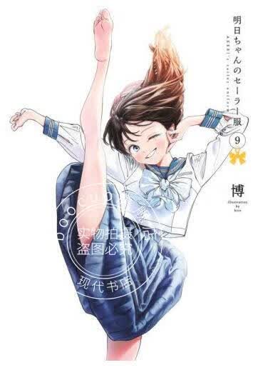 日文原版 漫画 明日酱的水手服 9 明日ちゃんのセーラー服 9