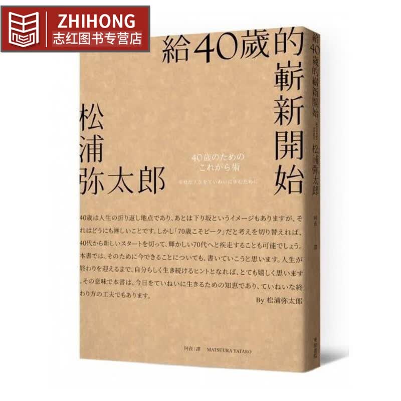 现货 给40岁的崭新开始（新版） 麦田 人生规划/自我改变 人生励志语录书籍 台版原版