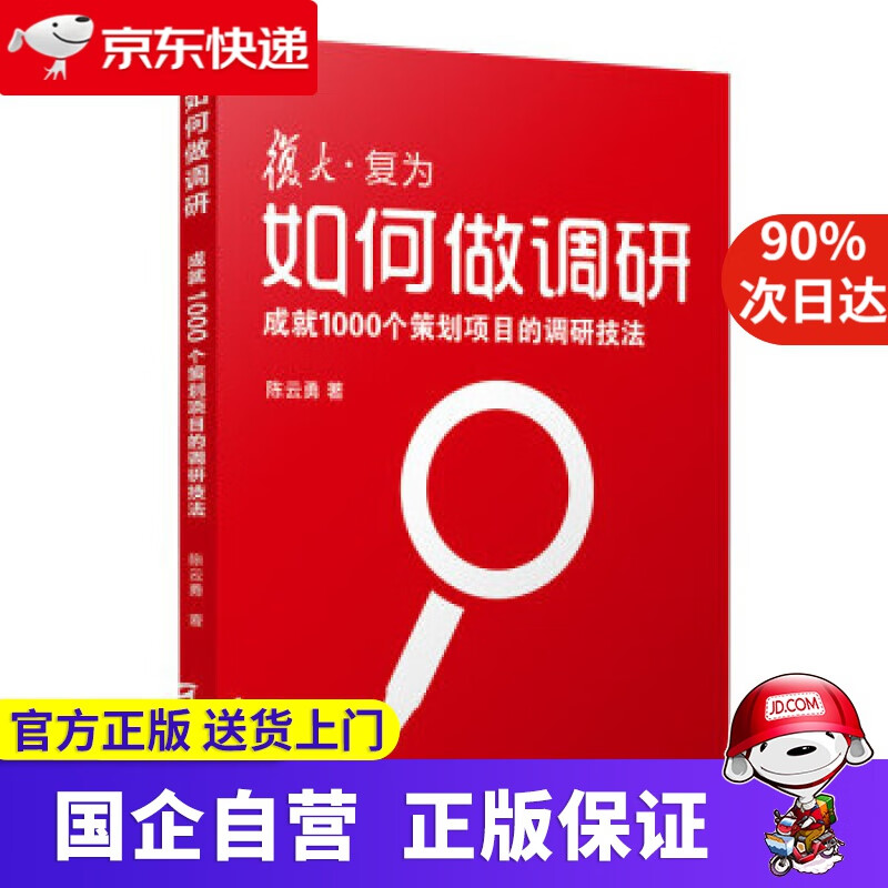 如何做调研:成就1000个策划项目的调研技法 陈云勇(陈洪涌) 著 复旦大学出版社