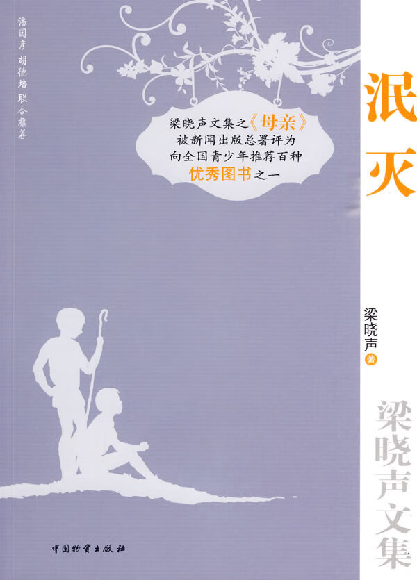 泯灭 梁晓声 9787504732064【正版】