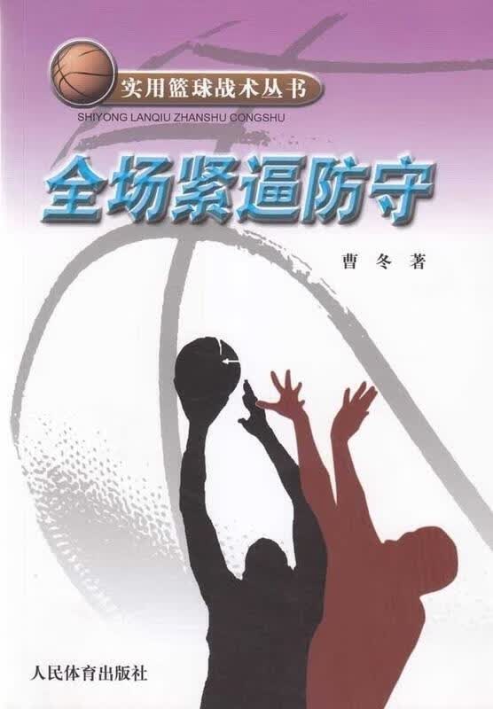 全场紧逼防守