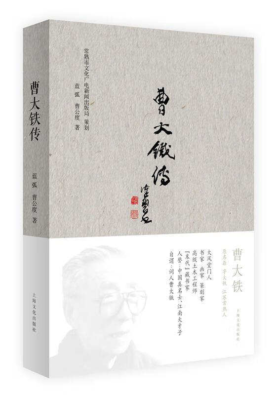 曹大铁传 蓝弧,曹公度 著 上海文化出版社