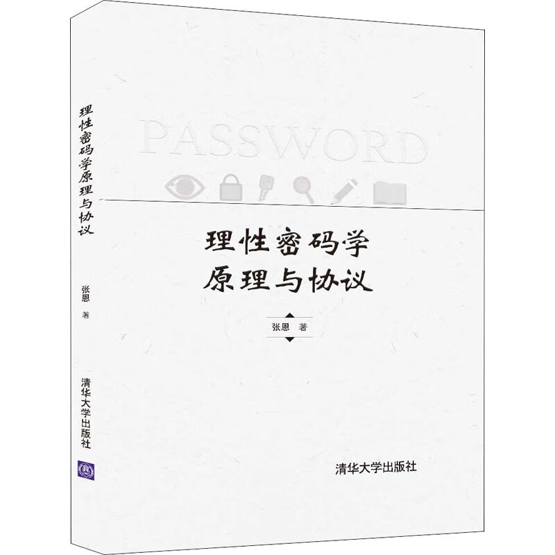 理性密码学原理与协议 张恩 书籍