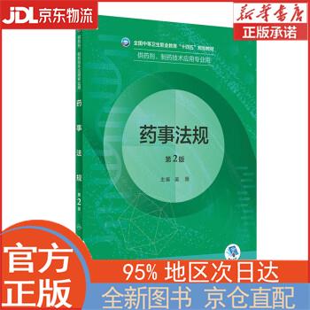 【全新正版畅销书籍】药事法规（第2版/中职药剂） 吴薇 人民卫生出版社