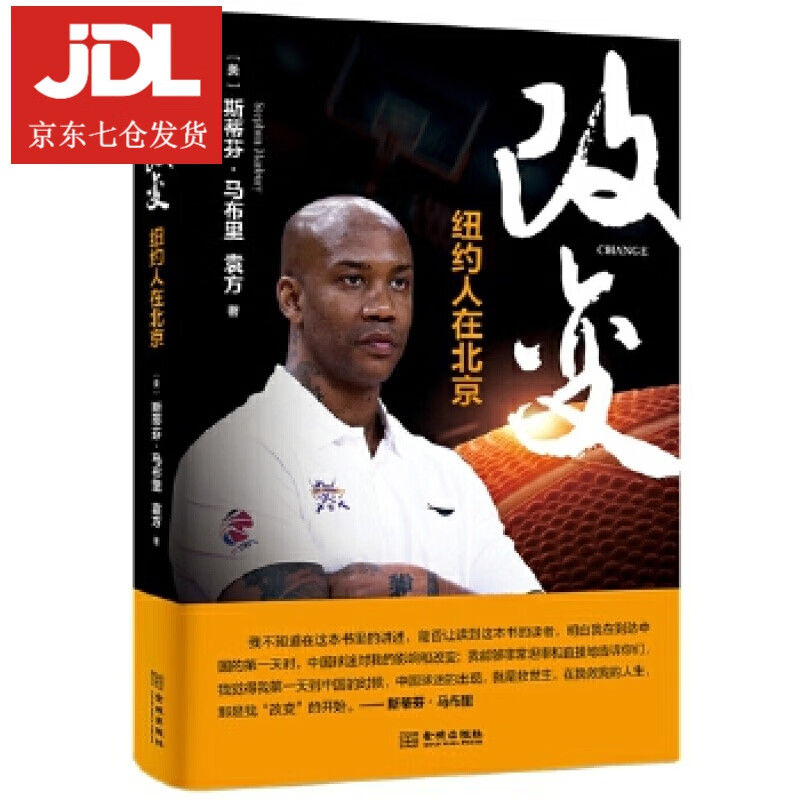 改变：纽约人在北京 (美)斯蒂芬·马布里袁方 9787515521442