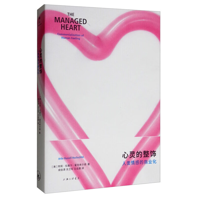 心灵的整饰：人类情感的商业化