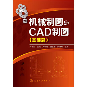 基础篇-机械制图与CAD绘图 贺巧云【放心选购】