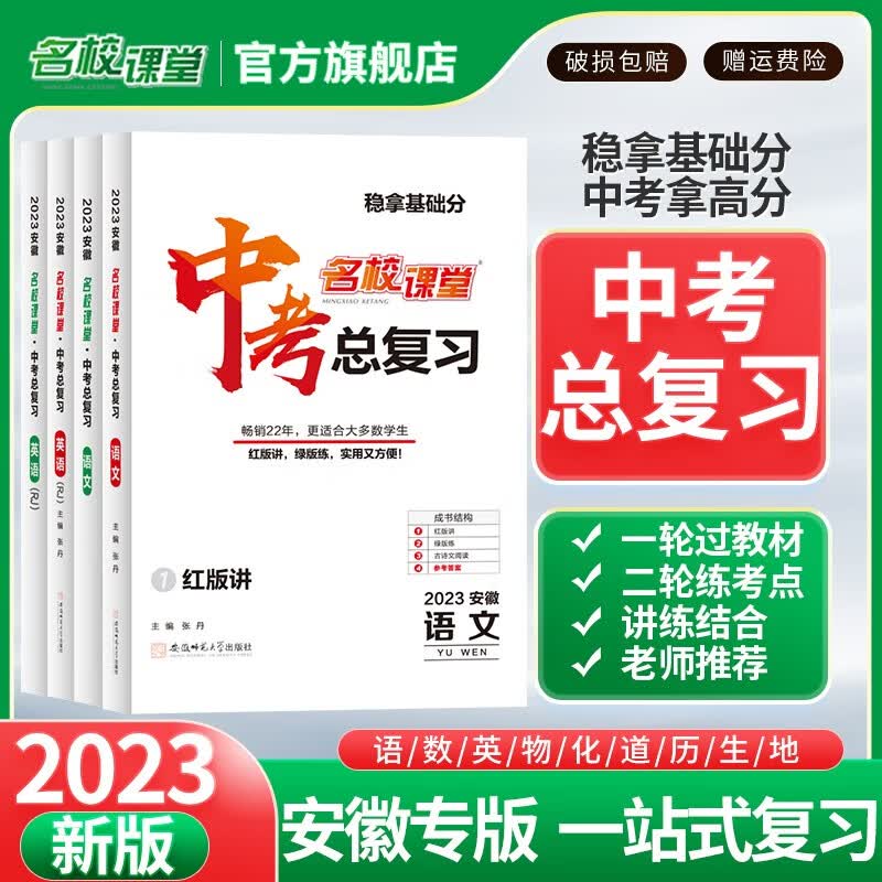 【安徽专版】2023版火线100天语文数学英语物理化道德历史中考总复习辅导资料书练习册熟读背记解题技巧 【安徽专版】语文
