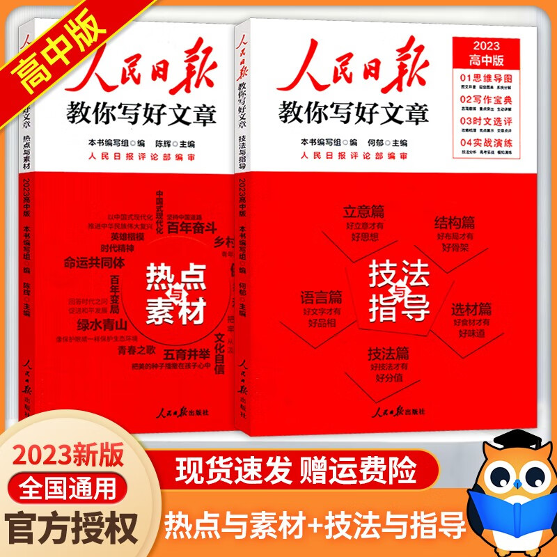 【高考/中考版 现货速发】2023版人民日报教你写好文章作文高考版 人民日报技法与指导热点与素材初中 高中中考高考满分作文素材写作 技法与指导+热点与素材2本套装（高考版）
