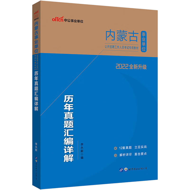 中公教育2022内蒙古事业单位公开招聘工作人员考试教材：历年真题汇编详解（全新升级）