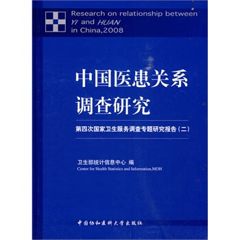 中国医患关系调查研究【正版图书】