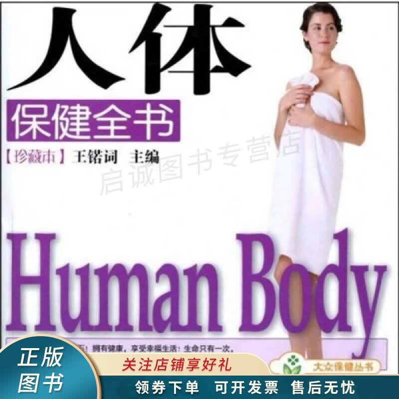 人体保健全书珍藏本