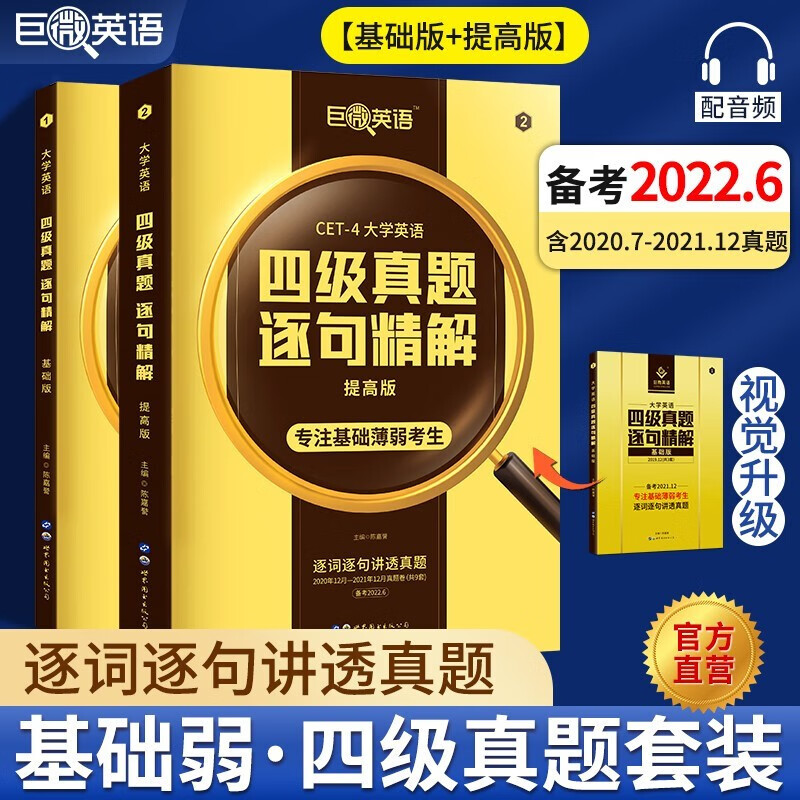 【备考2022.9/12】英语四级考试真题巨微英语四级真题逐句精解四级词汇闪过历年真题试卷词汇书 【备考2022.6】真题（基础+提高）