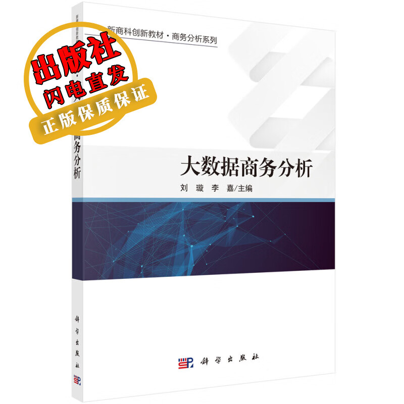 大数据商务分析/刘璇,李嘉