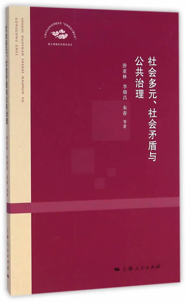 社会多元、社会矛盾与公共治理【放心选购】
