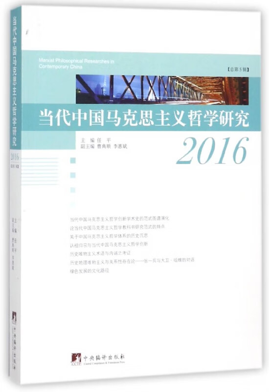 当代中国马克思主义哲学研究(2016总第5辑)