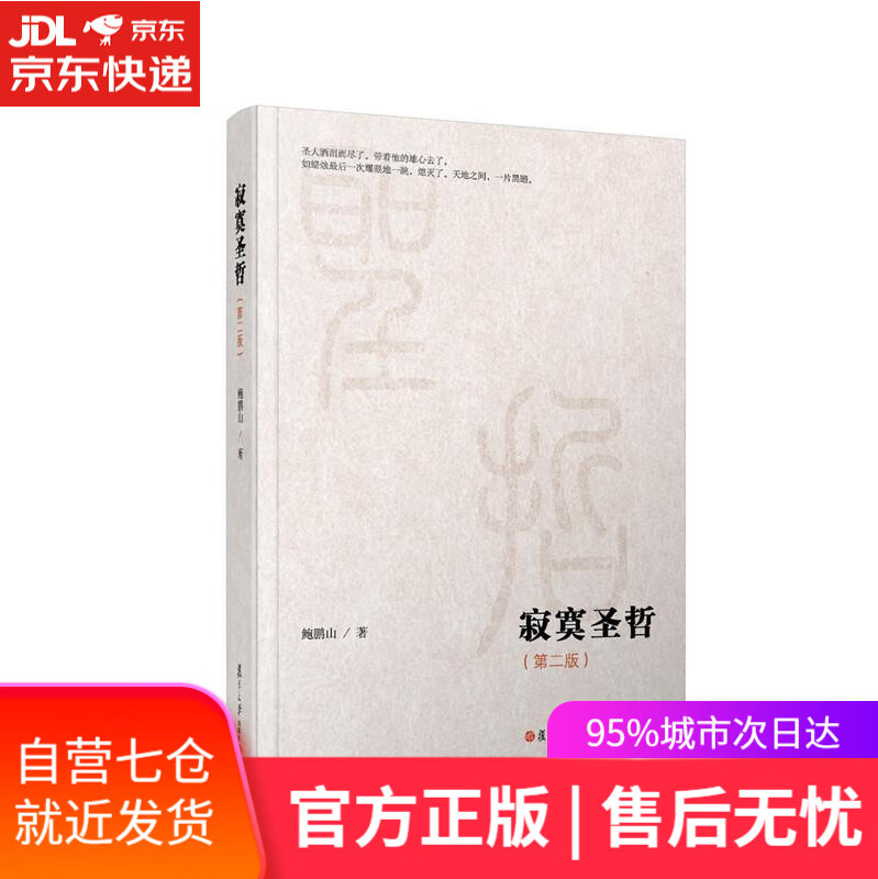 微阅读大系:寂寞圣哲 鲍鹏山著 复旦大学