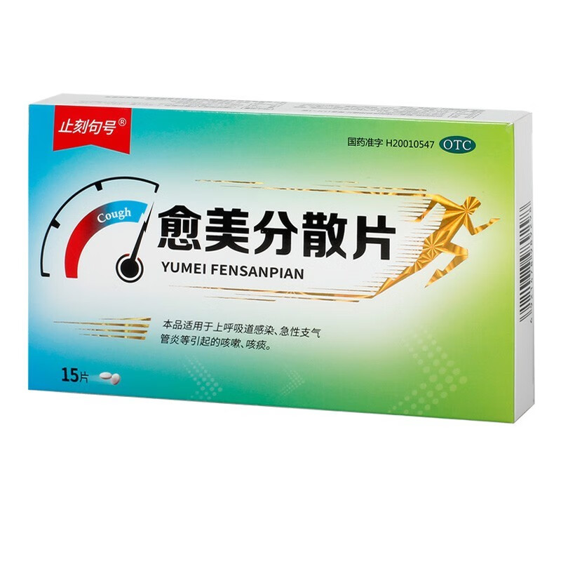 愈美分散片15片/盒咳嗽痰多急性支气管炎上呼吸道感染 1盒装