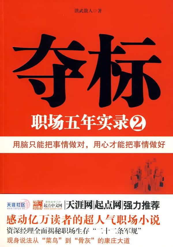 夺标:职场五年实录2【正版图书】