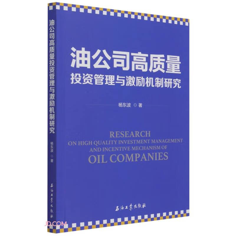 油公司高质量投资管理与激励机制研究怎么看?
