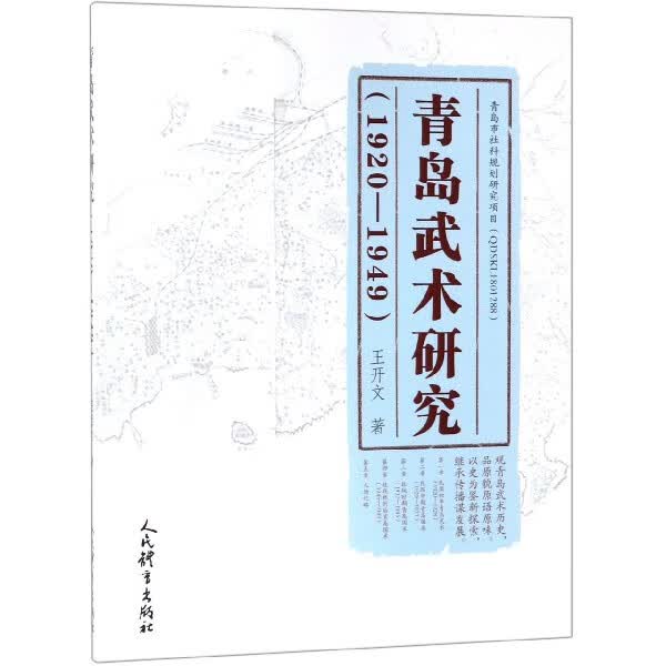 青岛武术研究(1920-1949)