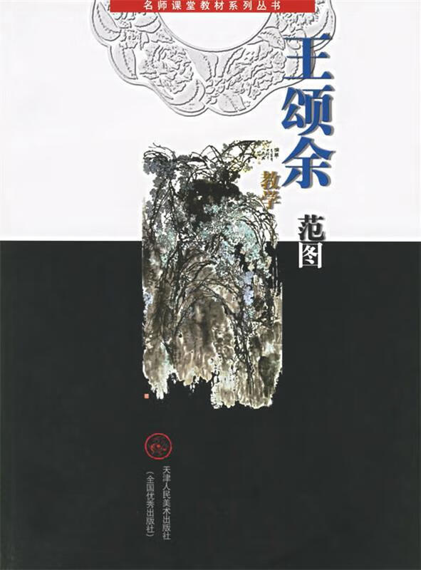 王颂余教学范图