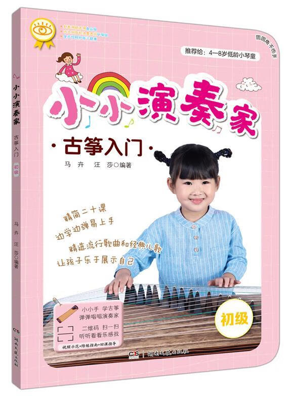 【新华书店 官方正版】小小演奏家：古筝入门 马卉,汪莎 湖南文艺出版社
