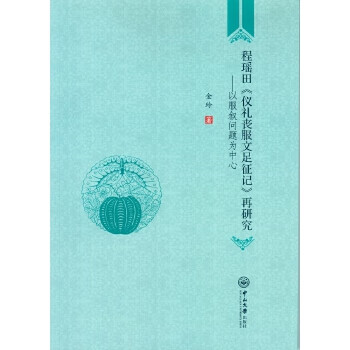 程瑶田<<仪礼丧服文足征记>>再研究-以服叙问题为中心【放心选购】